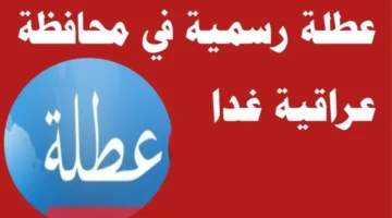 عاجل تعطيل الدوام الرسمي ليوم غد الثلاثاء في العراق 2025 لهالسبب